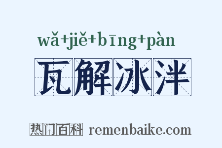 瓦解冰泮是什么意思的图片